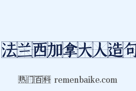 法兰西加拿大人造句是什么意思的图片